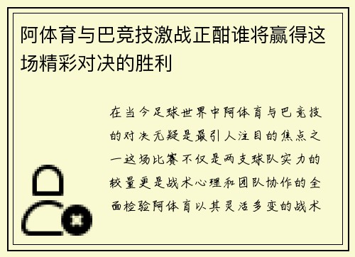 阿体育与巴竞技激战正酣谁将赢得这场精彩对决的胜利