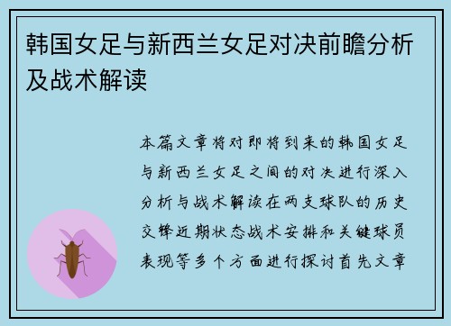 韩国女足与新西兰女足对决前瞻分析及战术解读