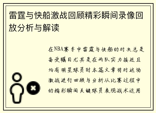 雷霆与快船激战回顾精彩瞬间录像回放分析与解读