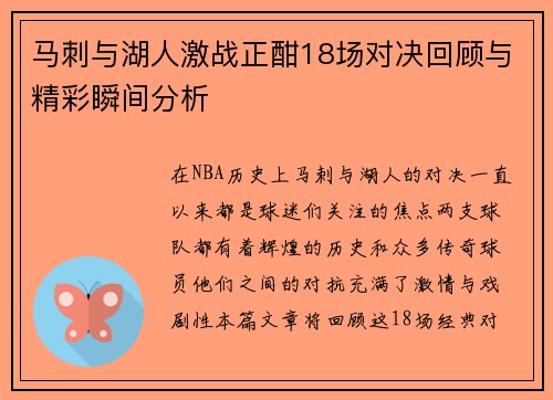 马刺与湖人激战正酣18场对决回顾与精彩瞬间分析