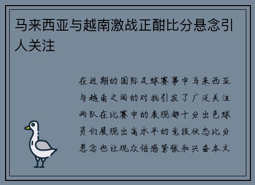 马来西亚与越南激战正酣比分悬念引人关注