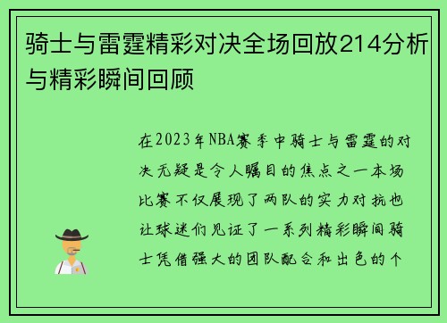 骑士与雷霆精彩对决全场回放214分析与精彩瞬间回顾