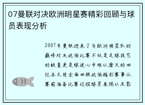 07曼联对决欧洲明星赛精彩回顾与球员表现分析