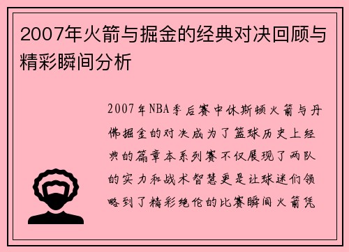 2007年火箭与掘金的经典对决回顾与精彩瞬间分析
