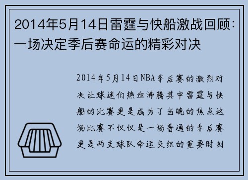 2014年5月14日雷霆与快船激战回顾：一场决定季后赛命运的精彩对决