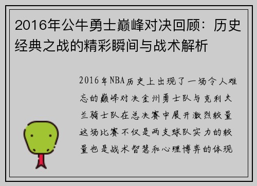 2016年公牛勇士巅峰对决回顾：历史经典之战的精彩瞬间与战术解析