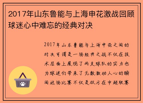 2017年山东鲁能与上海申花激战回顾球迷心中难忘的经典对决