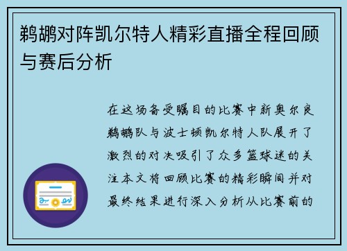 鹈鹕对阵凯尔特人精彩直播全程回顾与赛后分析
