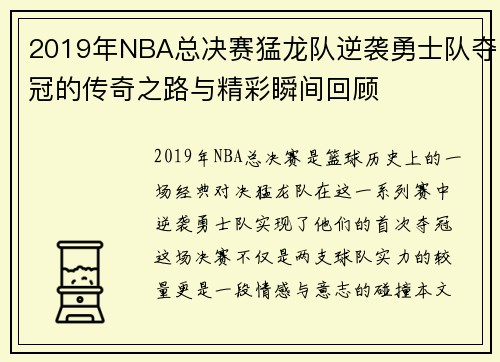 2019年NBA总决赛猛龙队逆袭勇士队夺冠的传奇之路与精彩瞬间回顾
