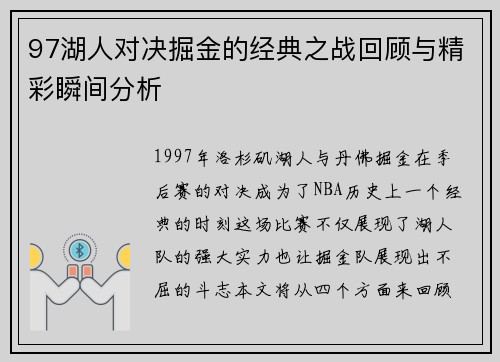97湖人对决掘金的经典之战回顾与精彩瞬间分析
