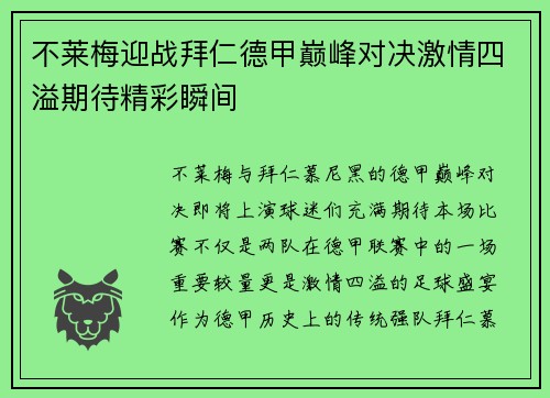 不莱梅迎战拜仁德甲巅峰对决激情四溢期待精彩瞬间