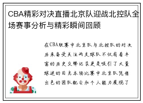 CBA精彩对决直播北京队迎战北控队全场赛事分析与精彩瞬间回顾