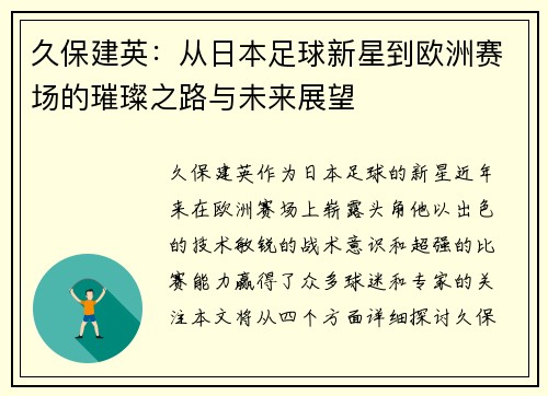 久保建英：从日本足球新星到欧洲赛场的璀璨之路与未来展望