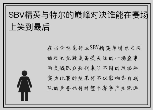 SBV精英与特尔的巅峰对决谁能在赛场上笑到最后