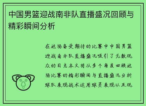 中国男篮迎战南非队直播盛况回顾与精彩瞬间分析