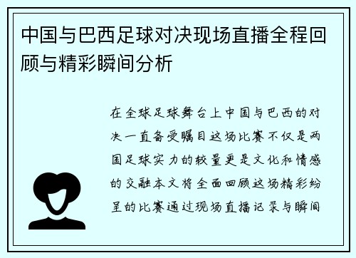 中国与巴西足球对决现场直播全程回顾与精彩瞬间分析