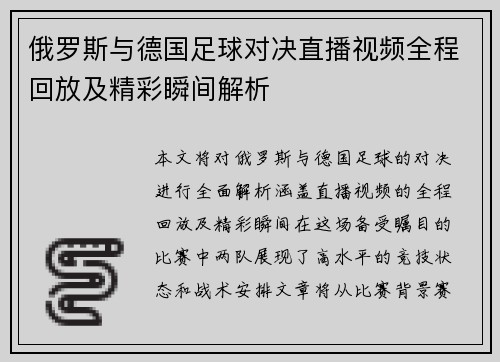 俄罗斯与德国足球对决直播视频全程回放及精彩瞬间解析