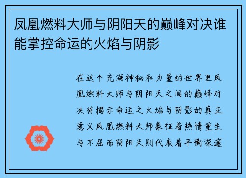 凤凰燃料大师与阴阳天的巅峰对决谁能掌控命运的火焰与阴影