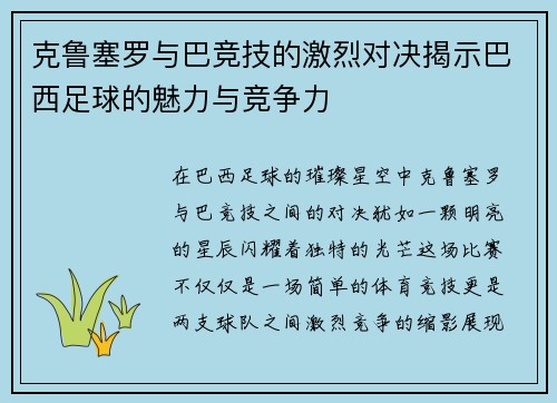 克鲁塞罗与巴竞技的激烈对决揭示巴西足球的魅力与竞争力