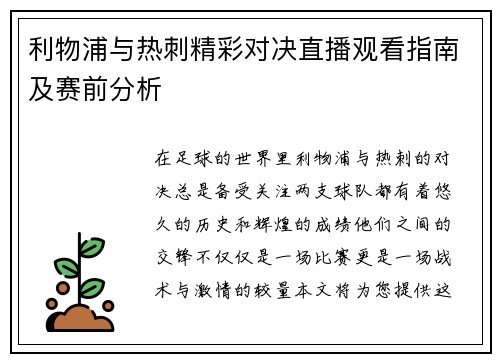 利物浦与热刺精彩对决直播观看指南及赛前分析