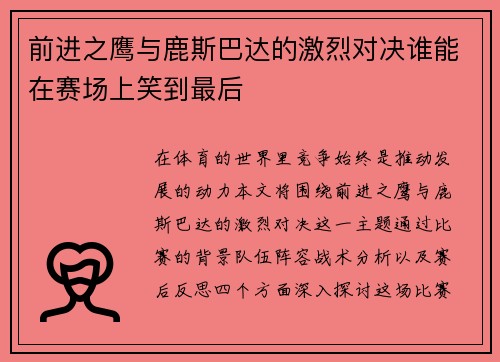 前进之鹰与鹿斯巴达的激烈对决谁能在赛场上笑到最后