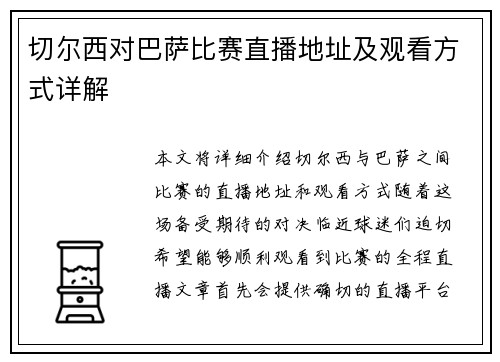 切尔西对巴萨比赛直播地址及观看方式详解