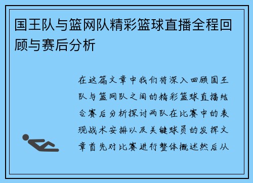 国王队与篮网队精彩篮球直播全程回顾与赛后分析