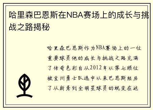 哈里森巴恩斯在NBA赛场上的成长与挑战之路揭秘