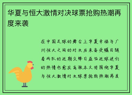 华夏与恒大激情对决球票抢购热潮再度来袭