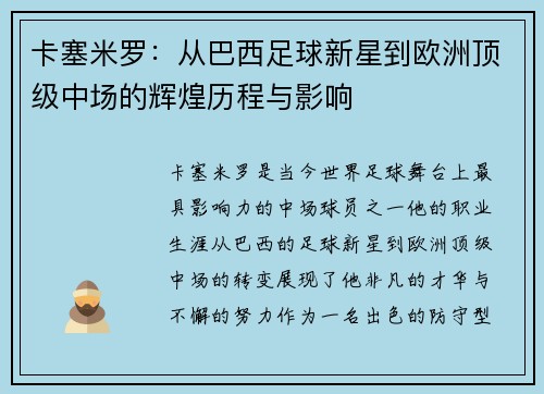 卡塞米罗：从巴西足球新星到欧洲顶级中场的辉煌历程与影响