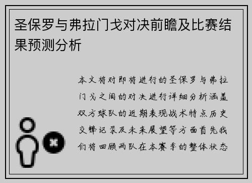 圣保罗与弗拉门戈对决前瞻及比赛结果预测分析