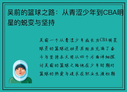 吴前的篮球之路：从青涩少年到CBA明星的蜕变与坚持