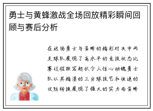勇士与黄蜂激战全场回放精彩瞬间回顾与赛后分析