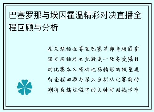 巴塞罗那与埃因霍温精彩对决直播全程回顾与分析