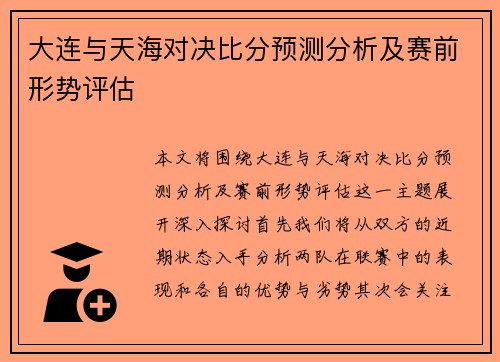 大连与天海对决比分预测分析及赛前形势评估