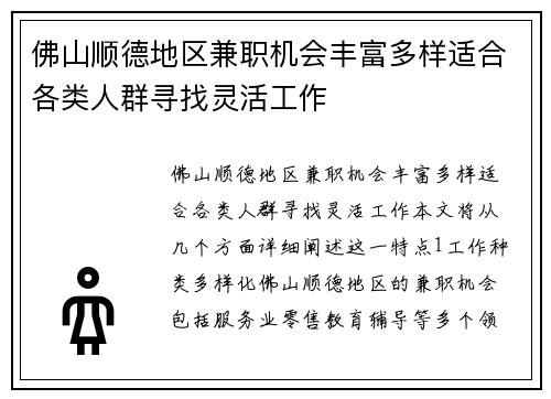 佛山顺德地区兼职机会丰富多样适合各类人群寻找灵活工作