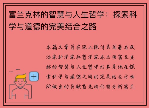 富兰克林的智慧与人生哲学：探索科学与道德的完美结合之路