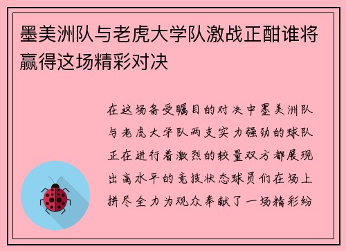 墨美洲队与老虎大学队激战正酣谁将赢得这场精彩对决