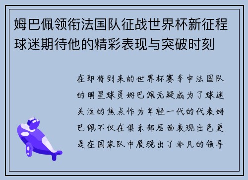 姆巴佩领衔法国队征战世界杯新征程球迷期待他的精彩表现与突破时刻