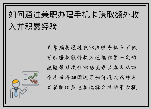 如何通过兼职办理手机卡赚取额外收入并积累经验