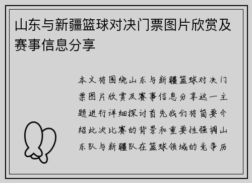 山东与新疆篮球对决门票图片欣赏及赛事信息分享