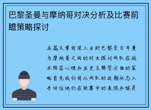 巴黎圣曼与摩纳哥对决分析及比赛前瞻策略探讨