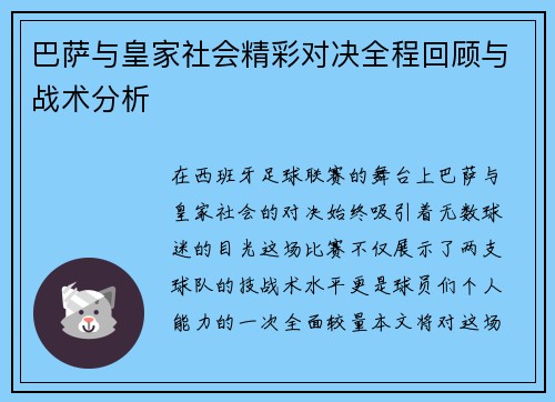 巴萨与皇家社会精彩对决全程回顾与战术分析