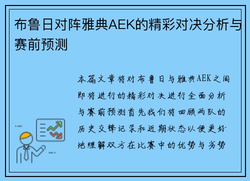 布鲁日对阵雅典AEK的精彩对决分析与赛前预测