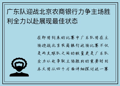 广东队迎战北京农商银行力争主场胜利全力以赴展现最佳状态