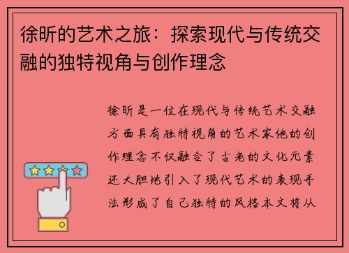 徐昕的艺术之旅：探索现代与传统交融的独特视角与创作理念