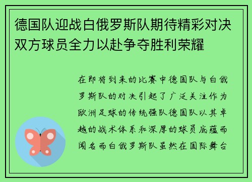 德国队迎战白俄罗斯队期待精彩对决双方球员全力以赴争夺胜利荣耀