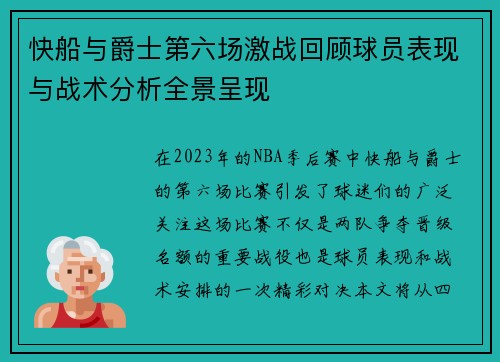 快船与爵士第六场激战回顾球员表现与战术分析全景呈现