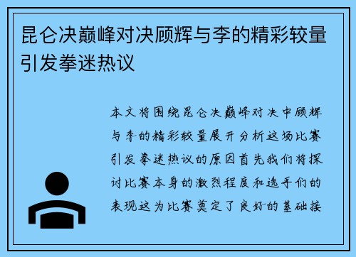 昆仑决巅峰对决顾辉与李的精彩较量引发拳迷热议
