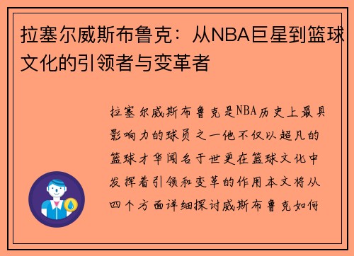 拉塞尔威斯布鲁克：从NBA巨星到篮球文化的引领者与变革者